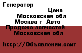 Генератор Ford Focus II C-MAX 1.8 2.0 3M5T1030LC › Цена ­ 4 500 - Московская обл., Москва г. Авто » Продажа запчастей   . Московская обл.